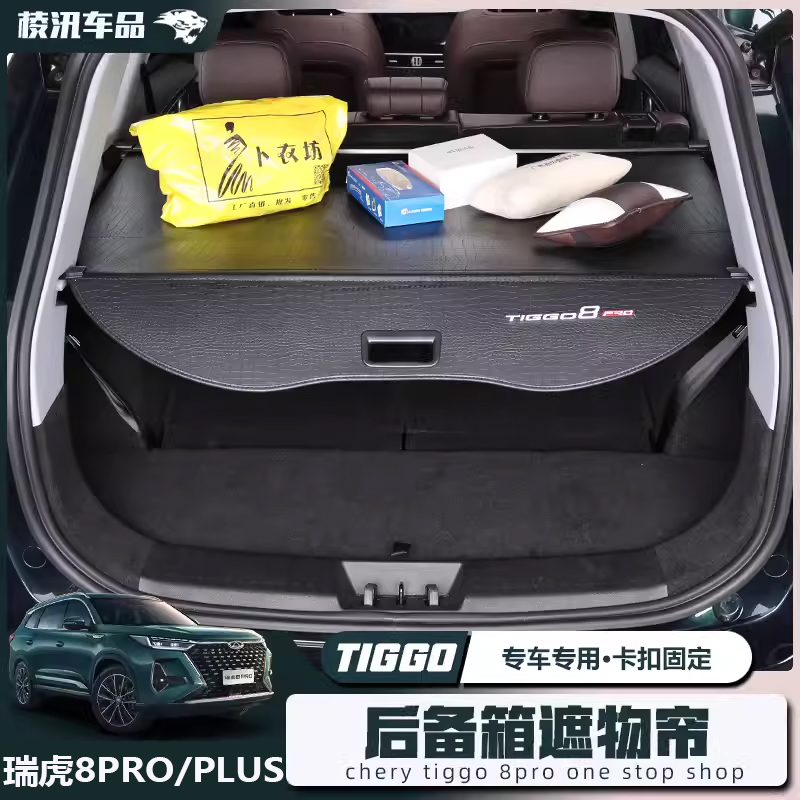 瑞虎8PRO/PLUS原车定制遮物帘