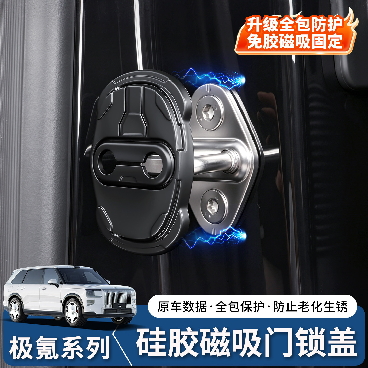 极氪系列门锁磁吸硅胶盖图片
