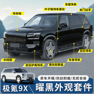 适用于极氪9X曜黑外观套件中网前脸黑化饰条黑武士免拆装饰改装件
