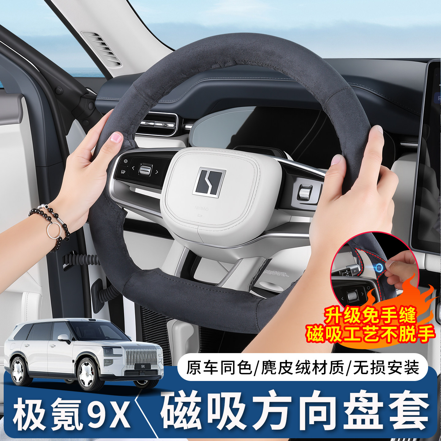 极氪9X磁吸方向盘套卡套