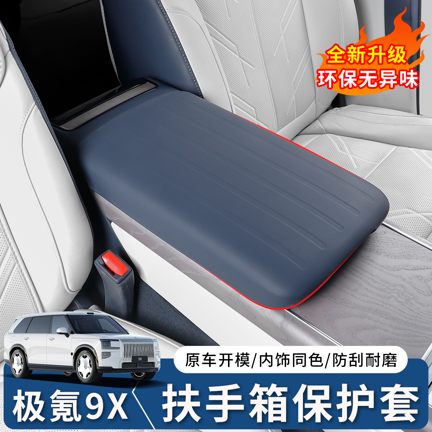 极氪9X扶手箱保护硅胶套