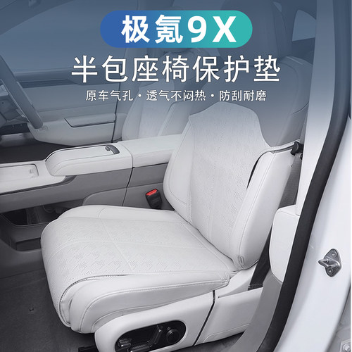 适用于极氪9X坐垫半包座套四季通风透气座垫专用座椅皮套内饰配件