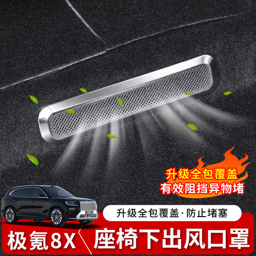 极氪8X不锈钢出风口保护罩