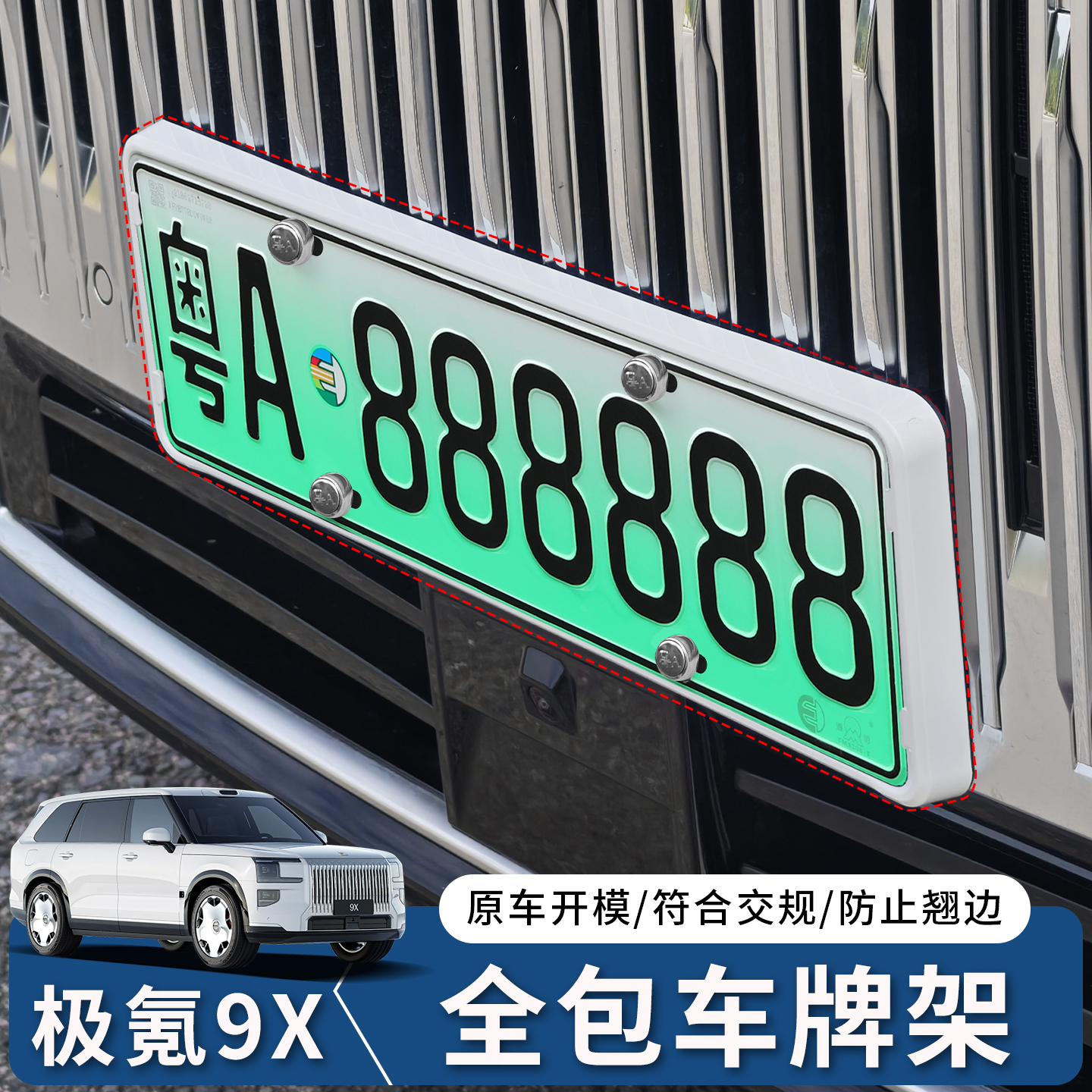 极氪9X全包围车牌架牌照框