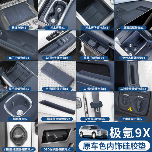 极氪9X全车内饰硅胶垫套餐