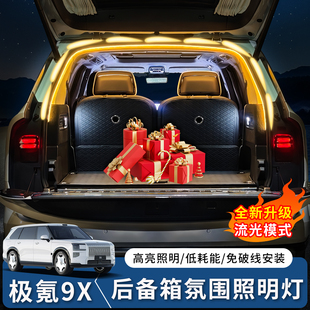 适用于极氪9X后备箱灯带内饰尾箱氛围灯感应LED照明改装配件用品