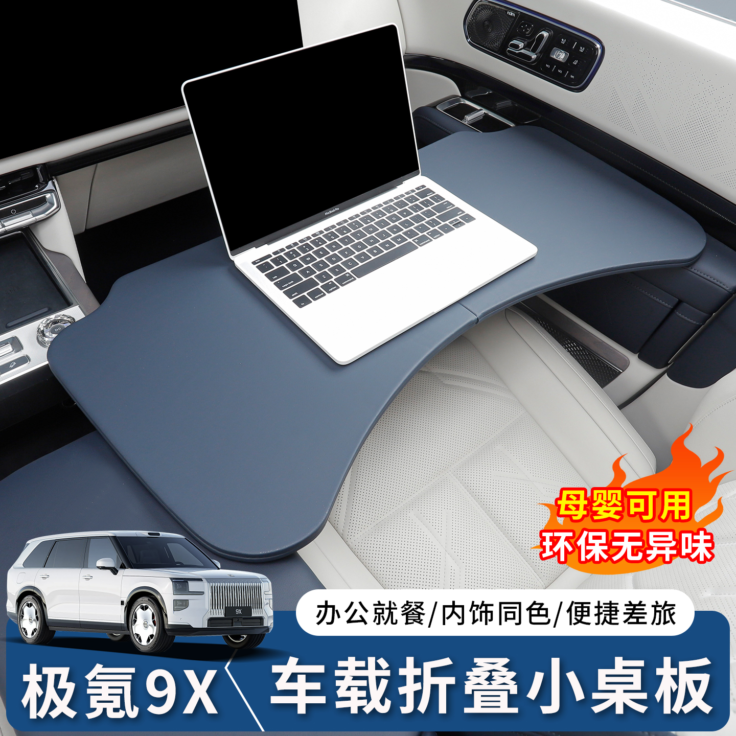 极氪9X原车同色折叠桌板办公餐桌