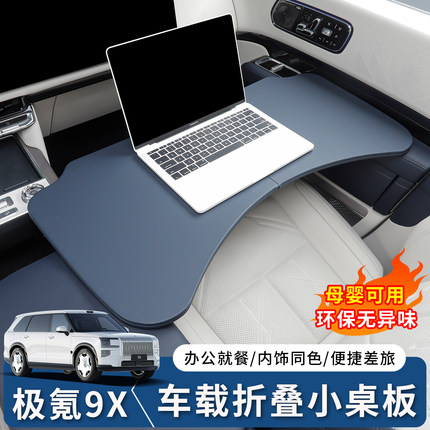 适用于极氪9X车载折叠小桌板汽车专用笔记本架内饰改装用品配件