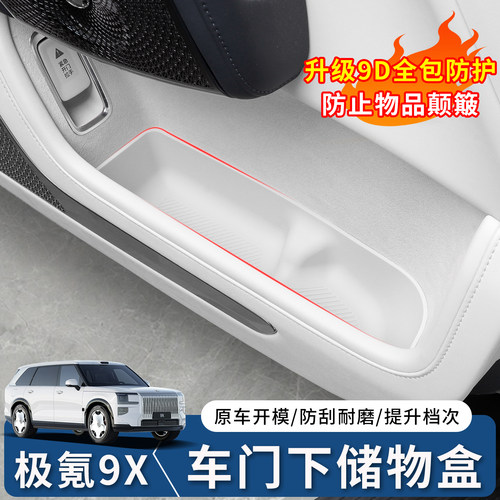 极氪9X车门下储物盒收纳盒
