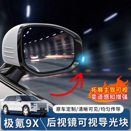 极氪9X后视镜可视灯条导光块