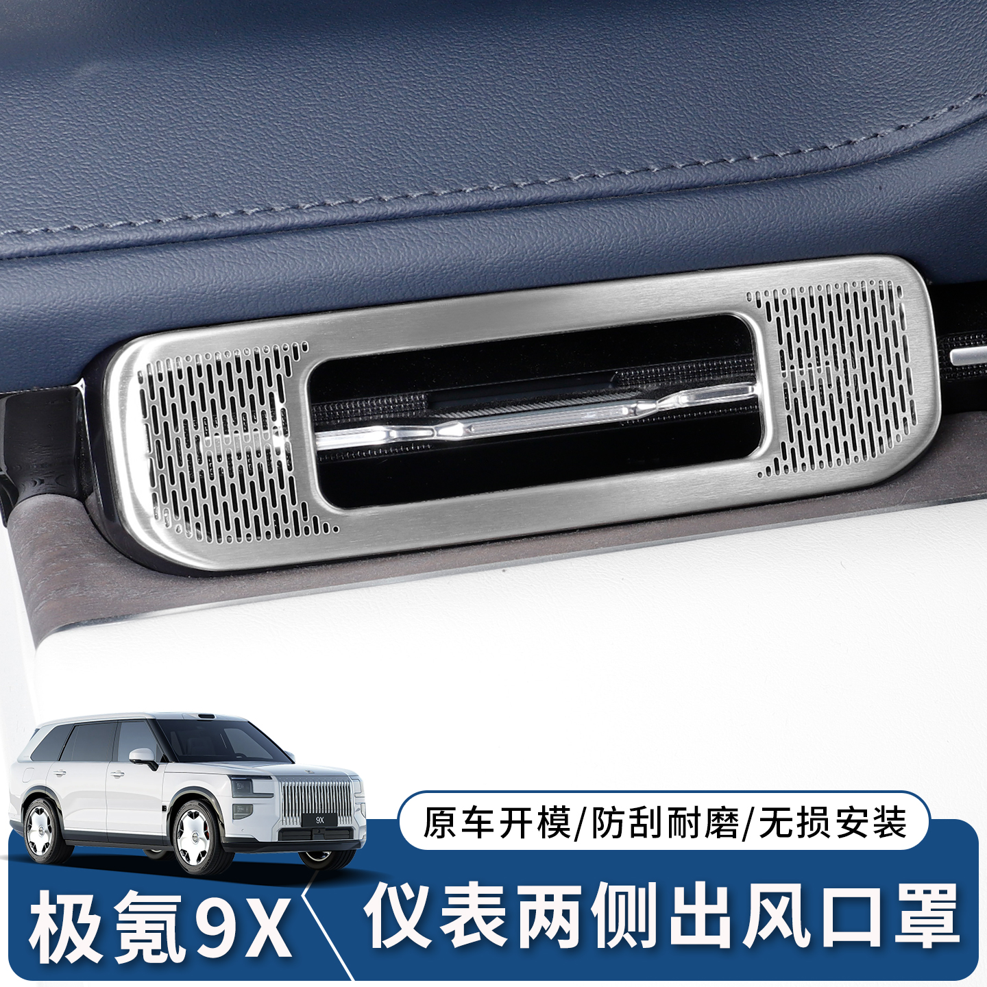 极氪9X中控两侧出风口罩
