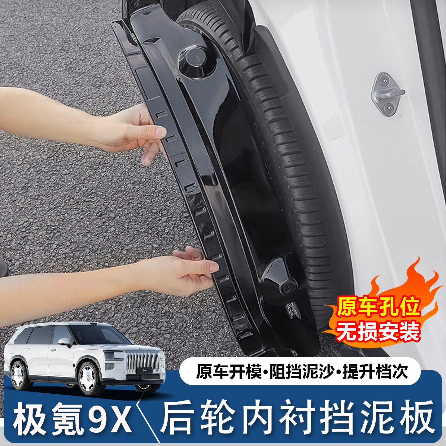 极氪9X内衬挡泥板前后车轮挡泥
