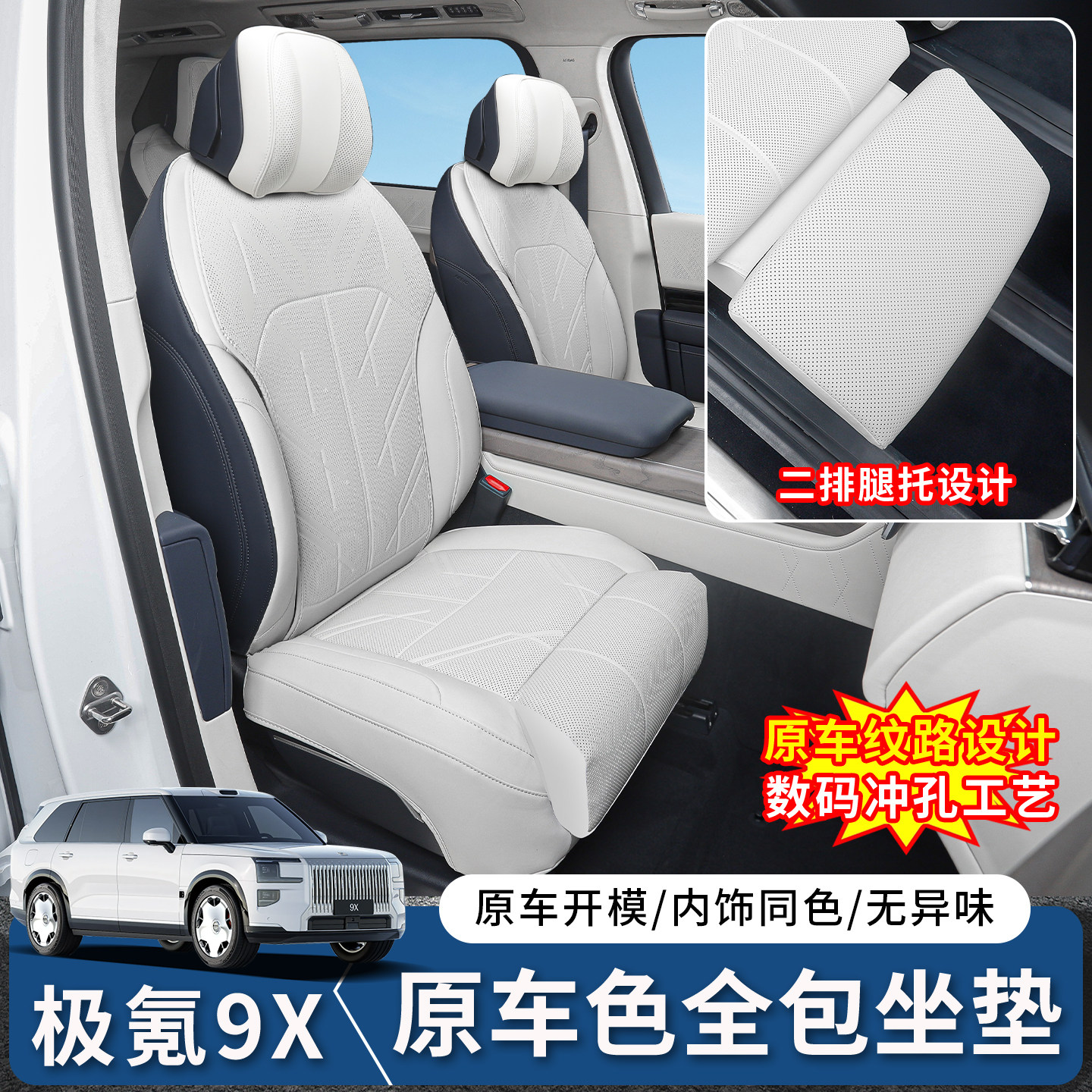 极氪9X原车同色坐垫耐磨原车纹