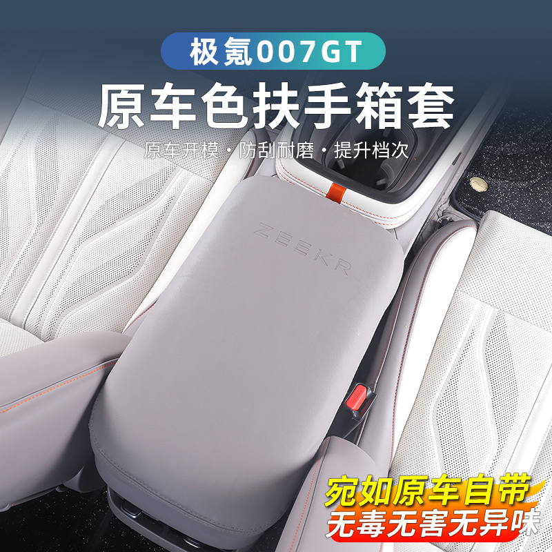 极氪007GT扶手箱套防护耐磨