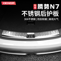 騰勢N7后備箱不銹鋼護板