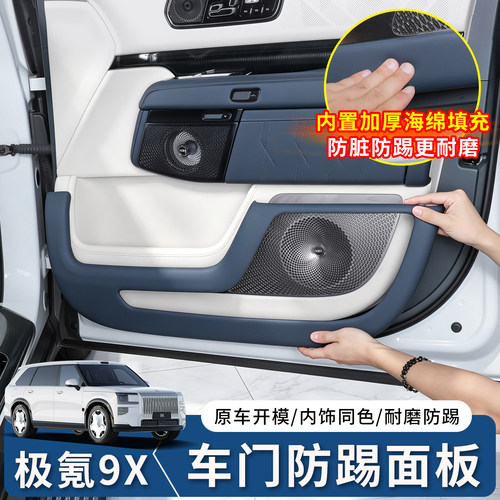 极氪9X车门防踢保护盖