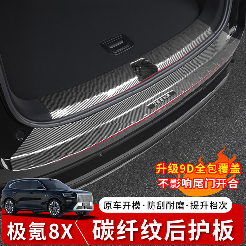 极氪8X后备箱护板升级全包围