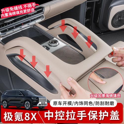 极氪8X中控拉手保护盖