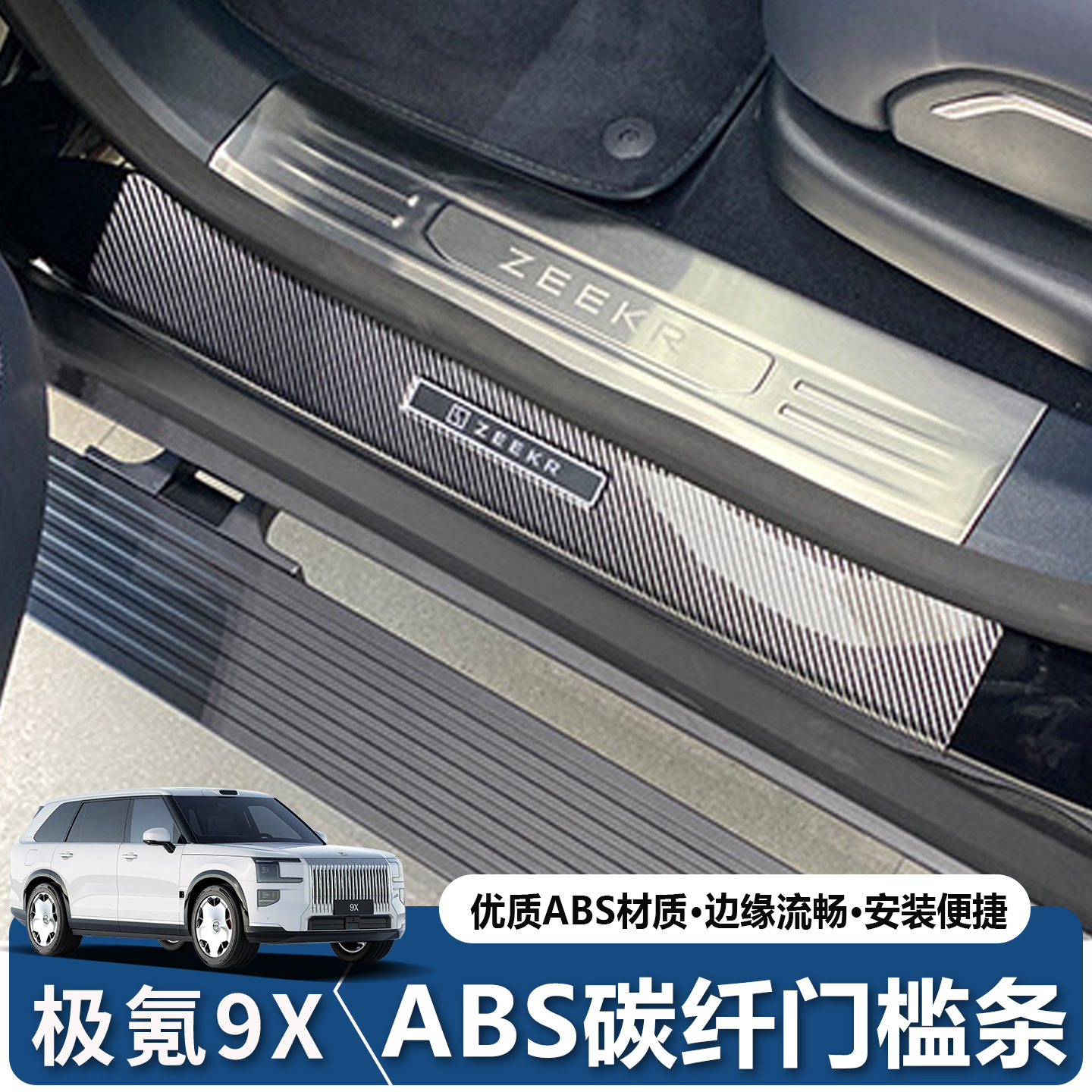 极氪9X迎宾踏板门槛条