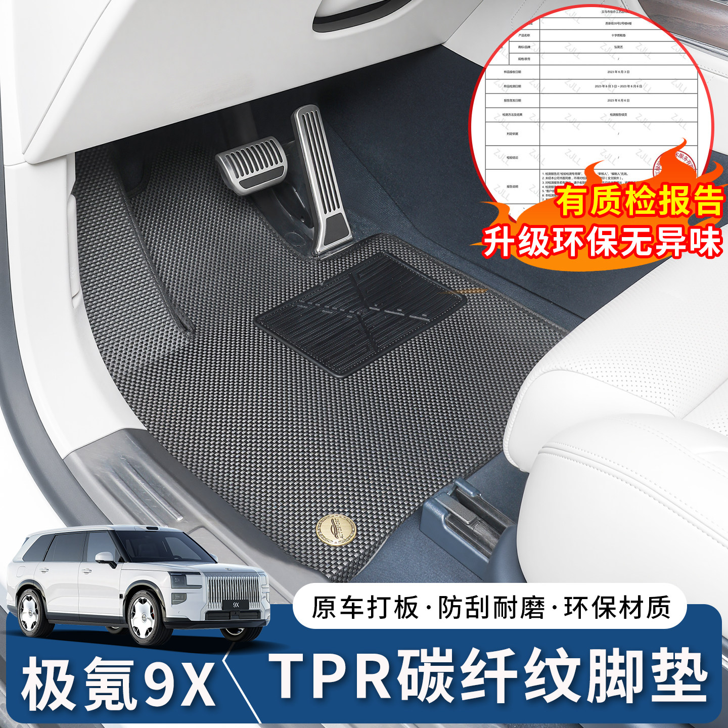 极氪9X碳纤纹TPR脚垫全覆盖