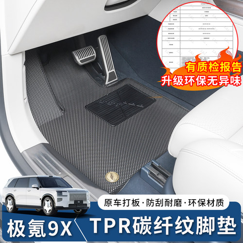 极氪9X碳纤纹TPR脚垫全覆盖