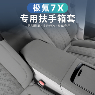 适用于极氪7X扶手箱套中央手扶箱垫中间储物箱防护盖保护套专用