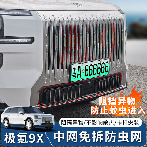极氪9X汽车防虫网前脸中网专用