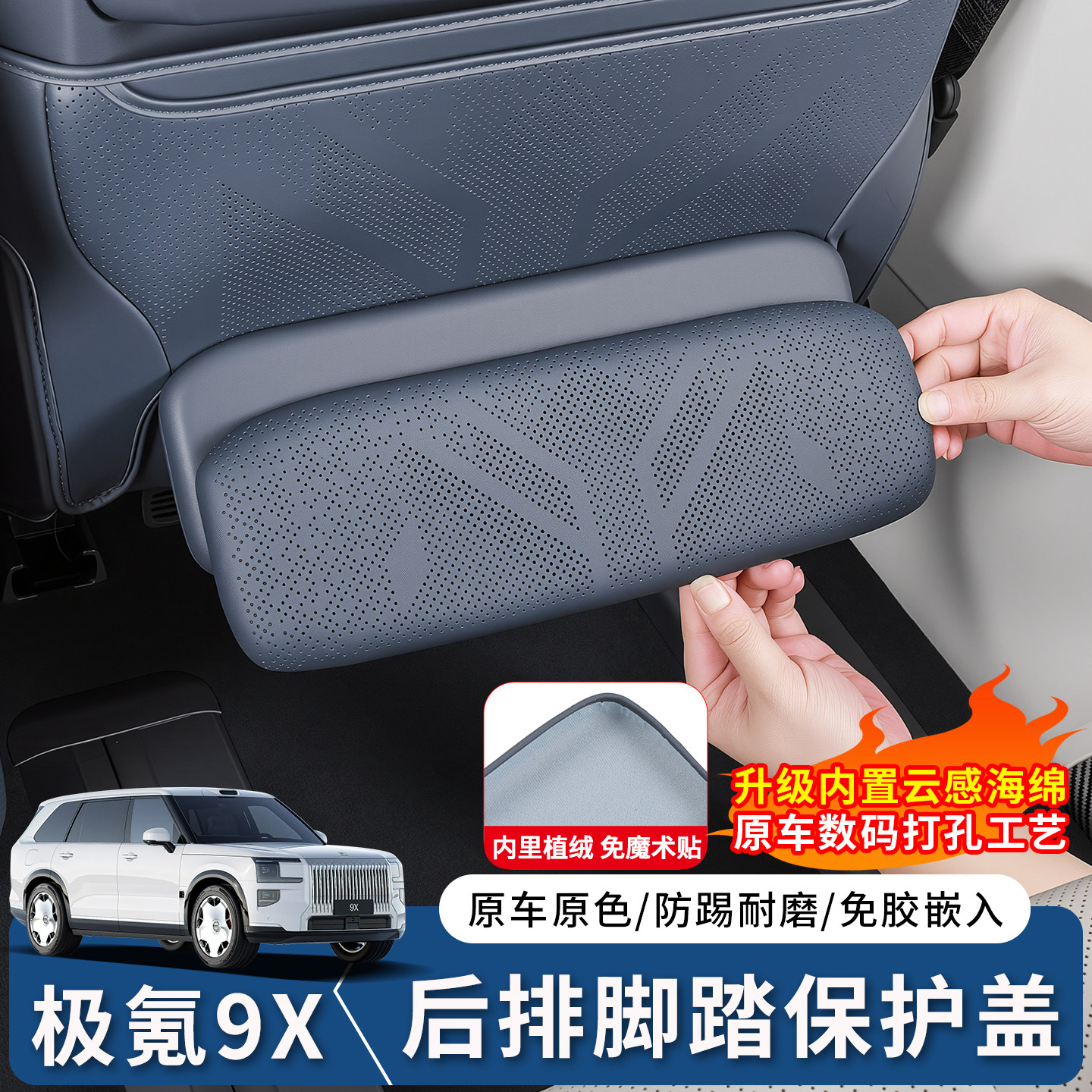 极氪9X后排脚踏保护盖