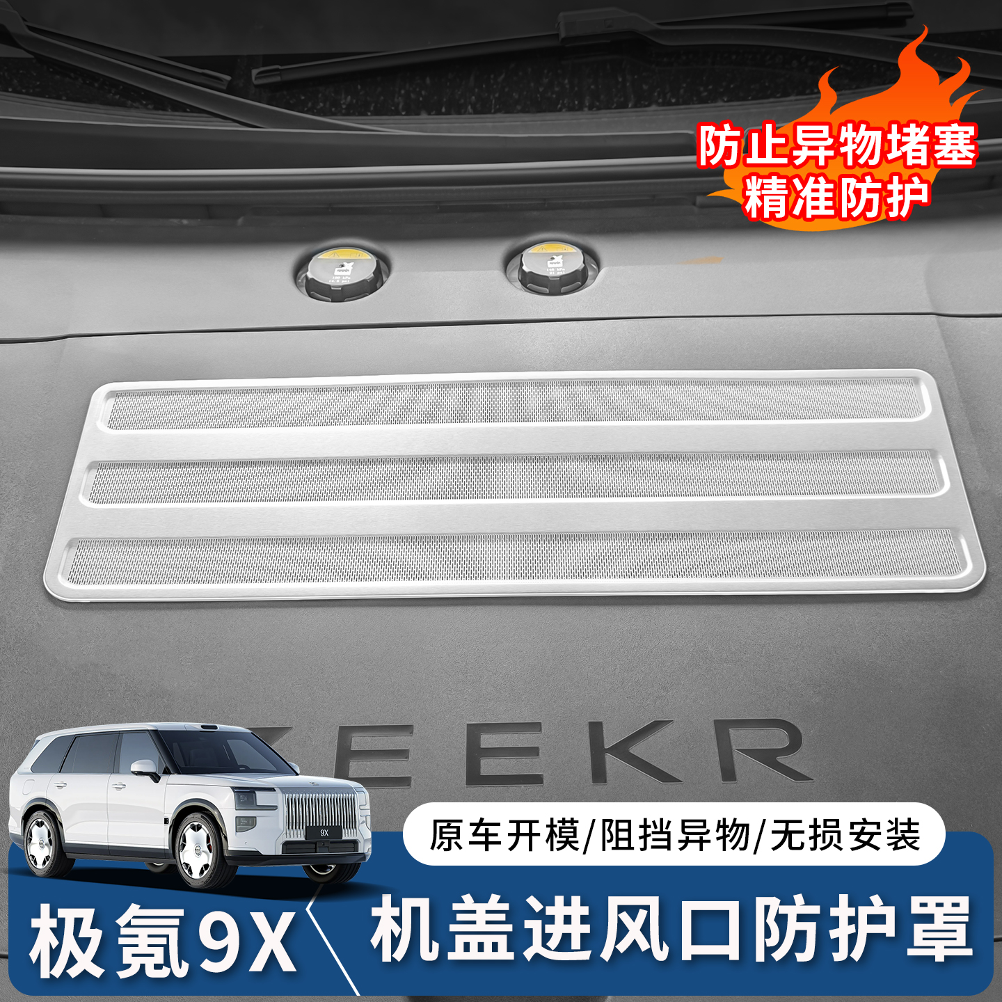 极氪9X前机盖内出风口罩