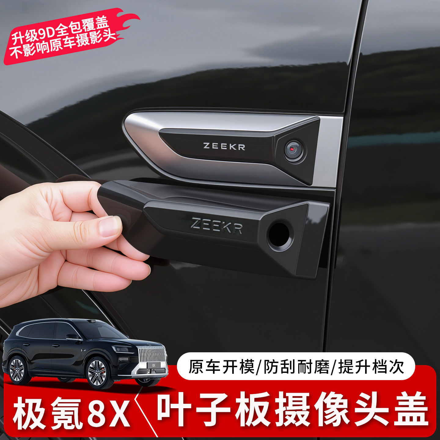 极氪8X叶子板摄像头防护盖