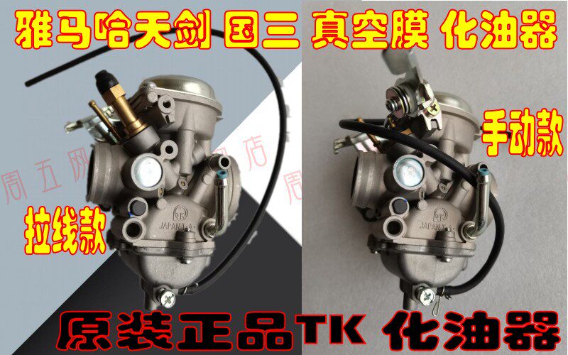 适用雅马哈天剑YBR125天戟YBE/YBS/JYM125-2-3国三真空膜TK化油器