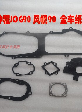 适用雅马哈JOG90 风帆 JOG  雅马哈90 鹿城100 二冲程全车纸垫 大