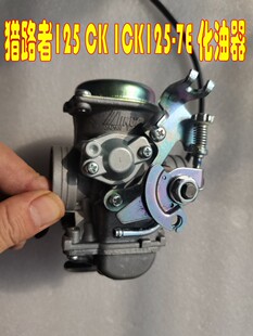 适用光阳 猎路者125 CK 1 CK125-7E 原装正品米库尼化油器