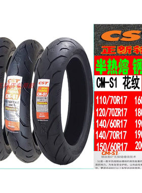 正新S1/S3/AS5/120/140/150/160/180/-55/60/70-17半热熔真空轮胎
