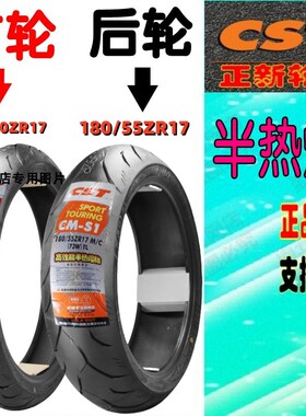 适用张雪机车500RR原厂120/180/55/70-17正新半热熔 防滑真空轮胎