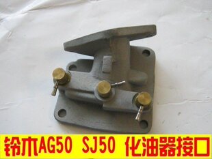 适用金城 铃木AG50 AG60 ag100 SJ50 化油器接口 进气管 喉管