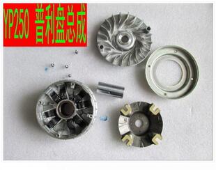 适用雅马哈马杰斯特250 YP250 大马前皮带轮 离合总成 普利盘
