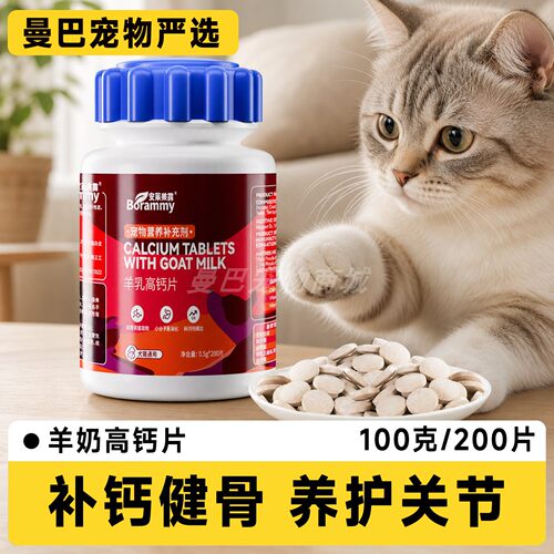 borammy猫用羊奶钙片护关节