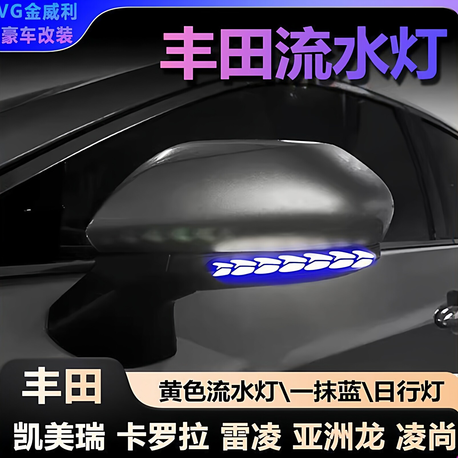 适用凯美瑞丰田后视镜流水灯一抹蓝卡罗拉转向灯亚洲师凌放亚洲龙