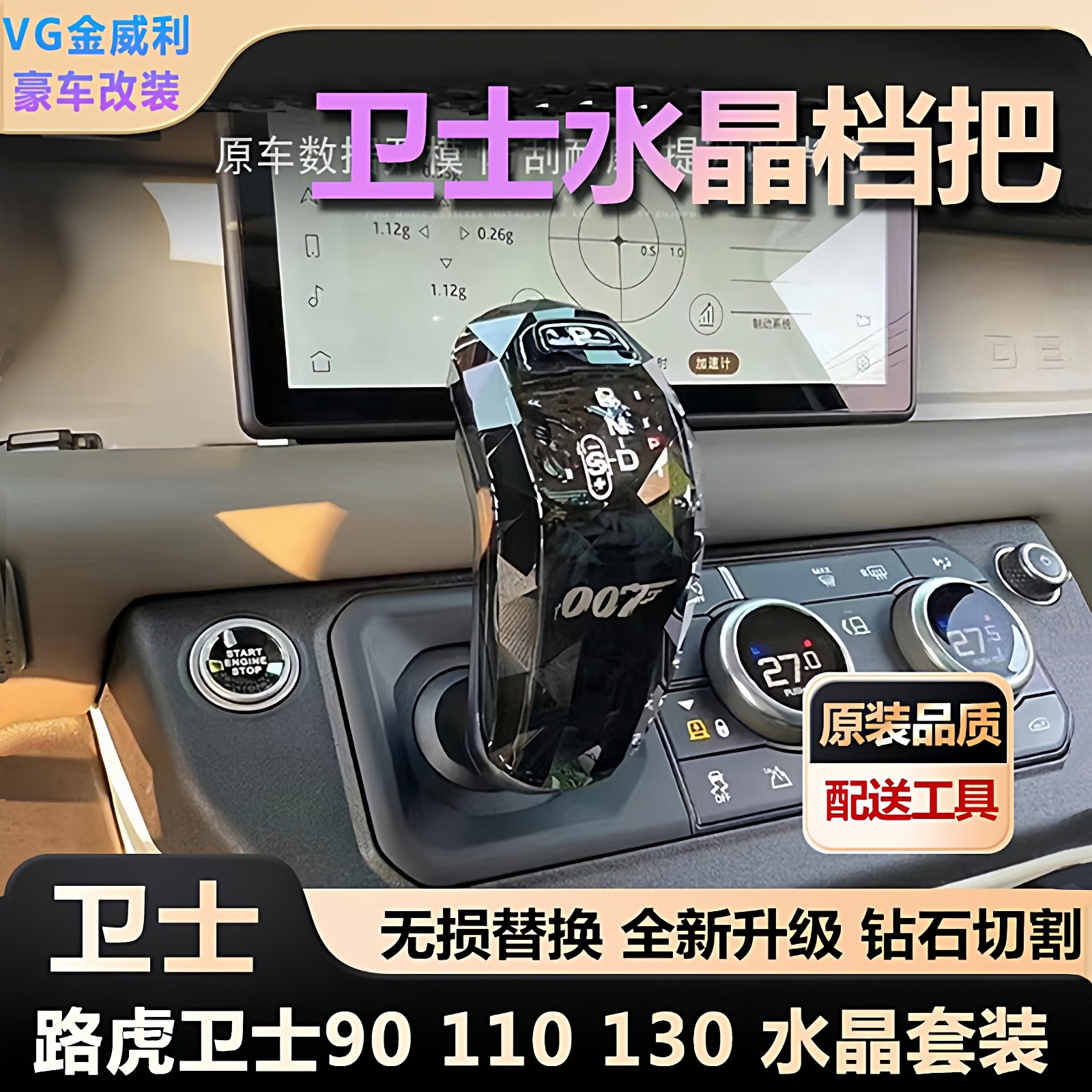 适用20-25款路虎卫士水晶档把卫士90/110挡把替换 真水晶玻璃档把