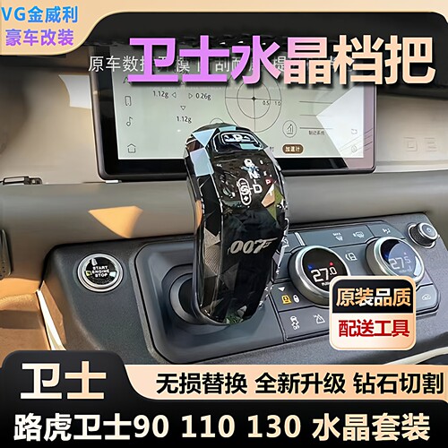 适用20-25款路虎卫士水晶档把卫士90/110挡把替换 真水晶玻璃档把