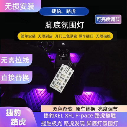 适用捷豹XFL XEL脚底灯路虎揽胜极光卫士无损高亮汽车氛围脚窝灯