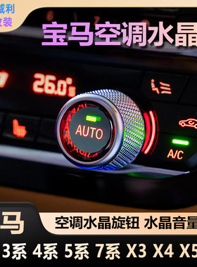 适用于宝马3系5系X3X4X5X6水晶旋钮麦凯拉空调多媒体音量按键改装