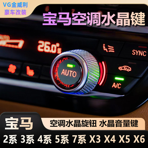 适用于宝马3系5系X3X4X5X6水晶旋钮麦凯拉空调多媒体音量按键改装