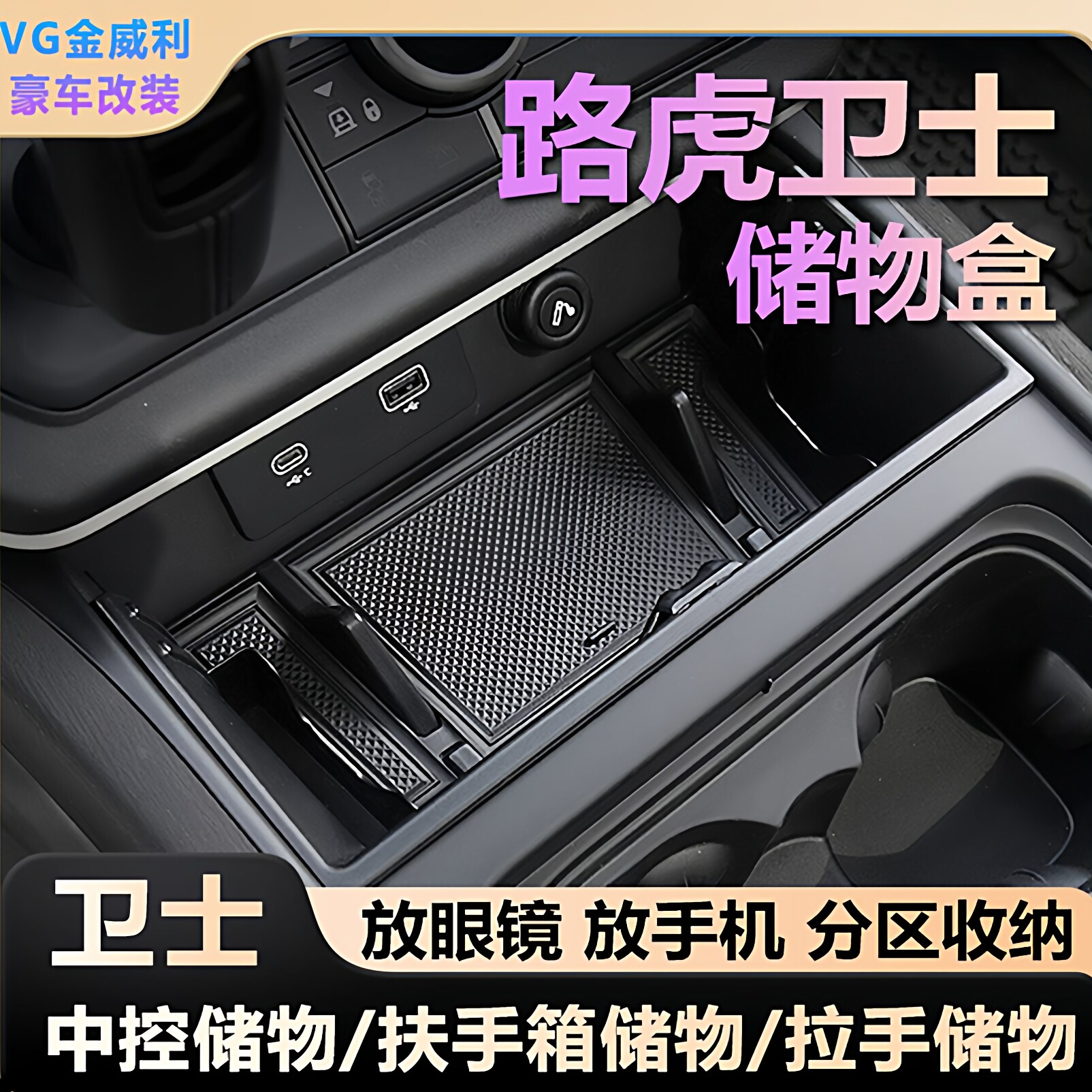 适用20-24款路虎卫士中控储物盒改装眼镜盒手机内饰收纳置物原模