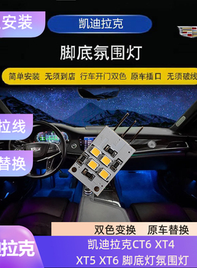 适用凯迪拉克脚底灯CT6 XT4 XT5 XT6无须破线原车替换氛围脚窝灯
