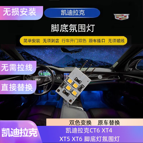 凯迪拉克CT6XT5XT6脚窝灯氛围灯