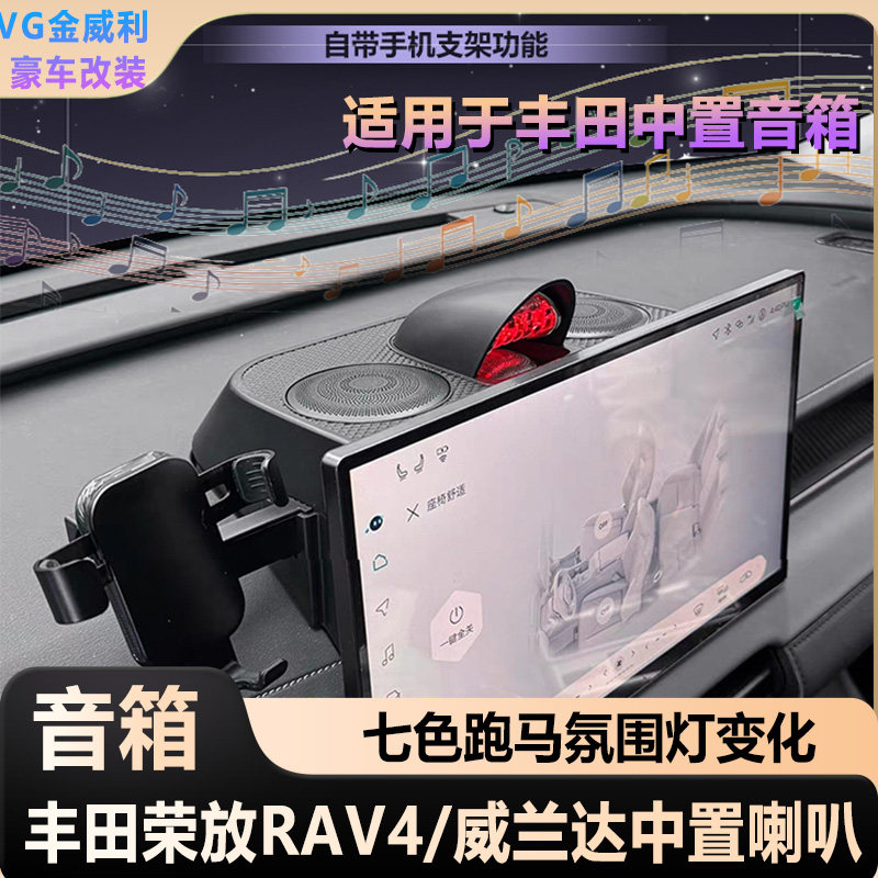 适用于丰田威兰达/荣放RAV4中置喇叭智能音箱7色氛围灯提升音质效