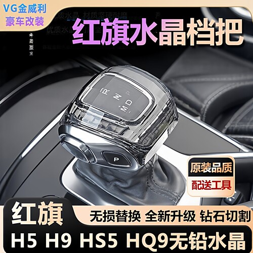 适用红旗水晶档把H5 H9 HS5 HQ9真水晶玻璃档杆无损替换 换挡无铅