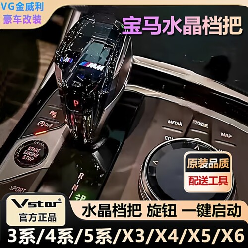 适用于宝马水晶档把VSTAR三件套新款3系4系5系X3X4X5X6旋钮启动键